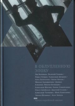 Лев Воробьев - В облупленную эпоху - Читать | Читать онлайн | Читаемые книги читать онлайн бесплатно | booksread-online.com