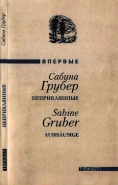 Сабина Грубер - Неприкаянные - Читать | Читать онлайн | Читаемые книги читать онлайн бесплатно | booksread-online.com