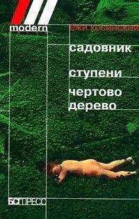 Ежи Косински - Чёртово дерево - Читать | Читать онлайн | Читаемые книги читать онлайн бесплатно | booksread-online.com