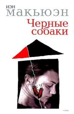 Иэн Макюэн - Черные собаки - Читать онлайн Читаемые книги бесплатно booksread-online.com
