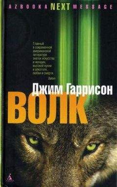 Джим Гаррисон - Волк. Ложные воспоминания - Читать 📖 Читать онлайн 👀 Читаемые книги читать онлайн бесплатно 🔥 booksread-online.com