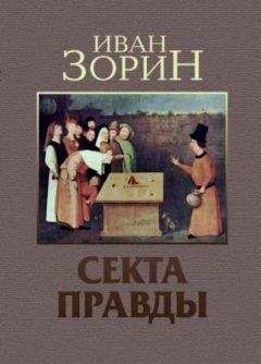 Иван Зорин - Секта Правды - Читать 📖 Читать онлайн 👀 Читаемые книги читать онлайн бесплатно 🔥 booksread-online.com