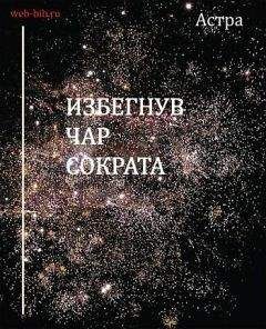 Астра - Избегнув чар Сократа - Читать 📖 Читать онлайн 👀 Читаемые книги читать онлайн бесплатно 🔥 booksread-online.com