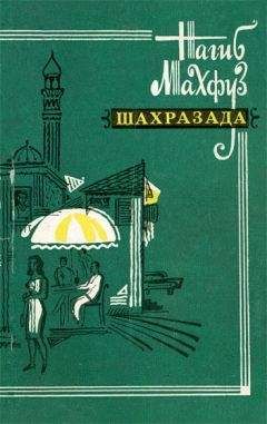 Нагиб Махфуз - Шахразада. Рассказы - Читать 📖 Читать онлайн 👀 Читаемые книги читать онлайн бесплатно 🔥 booksread-online.com