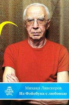 Михаил Липскеров - Из Фейсбука с любовью (Хроника протекших событий) - Читать 📖 Читать онлайн 👀 Читаемые книги читать онлайн бесплатно 🔥 booksread-online.com