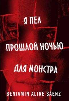 Бенджамин Саэнс - Я пел прошлой ночью для монстра - Читать 📖 Читать онлайн 👀 Читаемые книги читать онлайн бесплатно 🔥 booksread-online.com