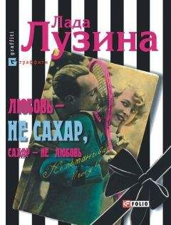 Лада Лузина - Любовь - не сахар, сахар - не любовь - Читать 📖 Читать онлайн 👀 Читаемые книги читать онлайн бесплатно 🔥 booksread-online.com