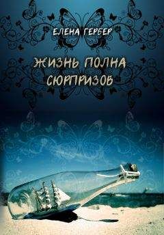 Елена Гербер - Жизнь полна сюрпризов - Читать 📖 Читать онлайн 👀 Читаемые книги читать онлайн бесплатно 🔥 booksread-online.com