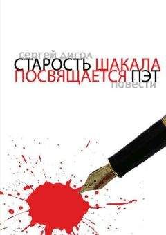 Сергей Дигол - Старость шакала. Посвящается Пэт - Читать 📖 Читать онлайн 👀 Читаемые книги читать онлайн бесплатно 🔥 booksread-online.com