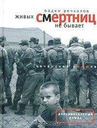 Вадим Речкалов - Живых смертниц не бывает: Чеченская киншка - Читать | Читать онлайн | Читаемые книги читать онлайн бесплатно | booksread-online.com