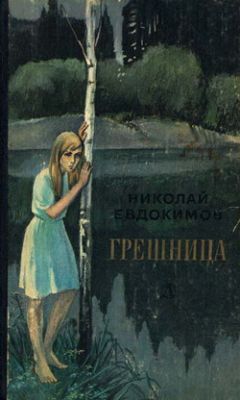 Николай Евдокимов - Грешница - Читать | Читать онлайн | Читаемые книги читать онлайн бесплатно | booksread-online.com