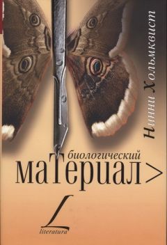 Нинни Хольмквист - Биологический материал - Читать 📖 Читать онлайн 👀 Читаемые книги читать онлайн бесплатно 🔥 booksread-online.com