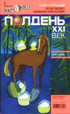 Александр Голубев - Полдень, XXI век. Журнал Бориса Стругацкого. 2010. № 7 - Читать 📖 Читать онлайн 👀 Читаемые книги читать онлайн бесплатно 🔥 booksread-online.com