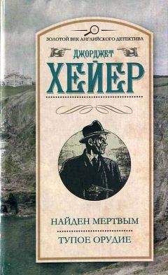 Джорджет Хейер - Найден мертвым - Читать 📖 Читать онлайн 👀 Читаемые книги читать онлайн бесплатно 🔥 booksread-online.com