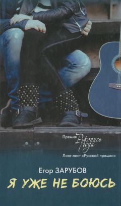 Дмитрий Козлов - Я уже не боюсь - Читать 📖 Читать онлайн 👀 Читаемые книги читать онлайн бесплатно 🔥 booksread-online.com