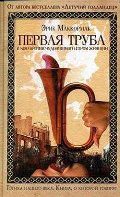 Эрик Маккормак - Первая труба к бою против чудовищного строя женщин - Читать 📖 Читать онлайн 👀 Читаемые книги читать онлайн бесплатно 🔥 booksread-online.com