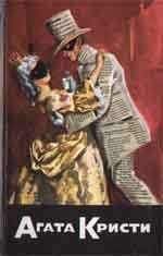 Агата Кристи - Дочь священника - Читать | Читать онлайн | Читаемые книги читать онлайн бесплатно | booksread-online.com