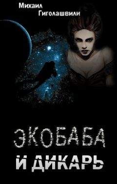 Михаил Гиголашвили - Экобаба и дикарь - Читать 📖 Читать онлайн 👀 Читаемые книги читать онлайн бесплатно 🔥 booksread-online.com