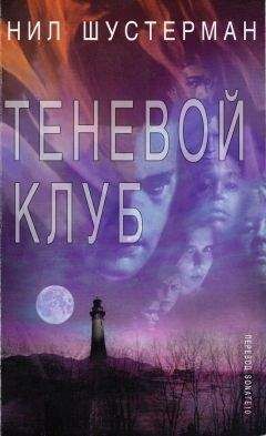 Нил Шустерман - Теневой клуб - Читать 📖 Читать онлайн 👀 Читаемые книги читать онлайн бесплатно 🔥 booksread-online.com