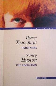 Нэнси Хьюстон - Обожание - Читать | Читать онлайн | Читаемые книги читать онлайн бесплатно | booksread-online.com