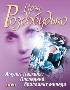 Ирэн Роздобудько - Амулет Паскаля. Последний бриллиант миледи (сборник) - Читать | Читать онлайн | Читаемые книги читать онлайн бесплатно | booksread-online.com