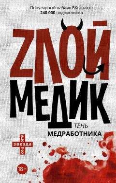 Авторов Коллектив - Тень медработника. Злой медик - Читать 📖 Читать онлайн 👀 Читаемые книги читать онлайн бесплатно 🔥 booksread-online.com