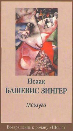 Исаак Башевис Зингер - Мешуга - Читать 📖 Читать онлайн 👀 Читаемые книги читать онлайн бесплатно 🔥 booksread-online.com