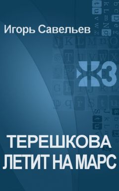 Игорь Савельев - Терешкова летит на Марс - Читать 📖 Читать онлайн 👀 Читаемые книги читать онлайн бесплатно 🔥 booksread-online.com