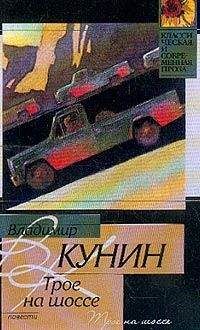 Владимир Кунин - Трое на шоссе - Читать 📖 Читать онлайн 👀 Читаемые книги читать онлайн бесплатно 🔥 booksread-online.com