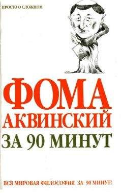 Пол Стретерн - Фома Аквинский за 90 минут - Читать 📖 Читать онлайн 👀 Читаемые книги читать онлайн бесплатно 🔥 booksread-online.com