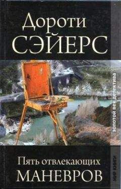 Дороти Сэйерс - Пять отвлекающих маневров - Читать 📖 Читать онлайн 👀 Читаемые книги читать онлайн бесплатно 🔥 booksread-online.com