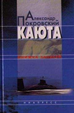 Александр Покровский - Каюта - Читать 📖 Читать онлайн 👀 Читаемые книги читать онлайн бесплатно 🔥 booksread-online.com