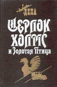 Фрэнк Томас - Шерлок Холмс и Золотая Птица - Читать 📖 Читать онлайн 👀 Читаемые книги читать онлайн бесплатно 🔥 booksread-online.com