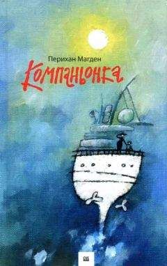 Перихан Магден - Компаньонка - Читать онлайн Читаемые книги бесплатно booksread-online.com