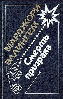 Марджори Эллингем - Смерть призрака - Читать | Читать онлайн | Читаемые книги читать онлайн бесплатно | booksread-online.com