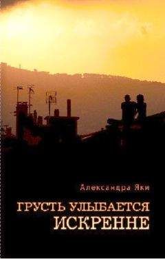 Александра Яки - Грусть улыбается искренне - Читать онлайн Читаемые книги бесплатно booksread-online.com