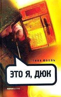 Тина Юбель - Это я, Дюк - Читать онлайн Читаемые книги бесплатно booksread-online.com