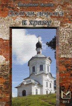 Владимир Ионов - Долгая дорога к храму (рассказы) - Читать | Читать онлайн | Читаемые книги читать онлайн бесплатно | booksread-online.com