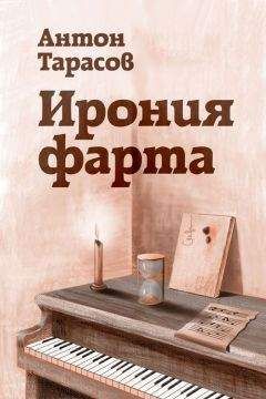 Антон Тарасов - Ирония фарта - Читать 📖 Читать онлайн 👀 Читаемые книги читать онлайн бесплатно 🔥 booksread-online.com