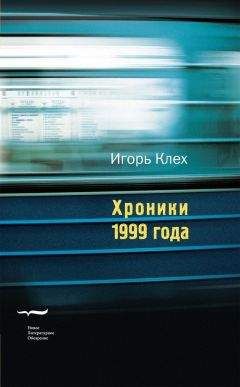 Игорь Клех - Хроники 1999 года - Читать 📖 Читать онлайн 👀 Читаемые книги читать онлайн бесплатно 🔥 booksread-online.com