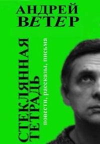 Андрей Ветер - Стеклянная тетрадь - Читать 📖 Читать онлайн 👀 Читаемые книги читать онлайн бесплатно 🔥 booksread-online.com