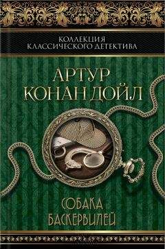 Артур Дойл - Собака Баскервилей (сборник) - Читать 📖 Читать онлайн 👀 Читаемые книги читать онлайн бесплатно 🔥 booksread-online.com