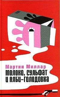 Мартин Миллар - Молоко, сульфат и Алби-Голодовка - Читать 📖 Читать онлайн 👀 Читаемые книги читать онлайн бесплатно 🔥 booksread-online.com