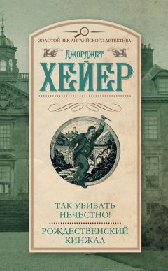 Джорджетт Хейер - Так убивать нечестно! Рождественский кинжал (сборник) - Читать 📖 Читать онлайн 👀 Читаемые книги читать онлайн бесплатно 🔥 booksread-online.com