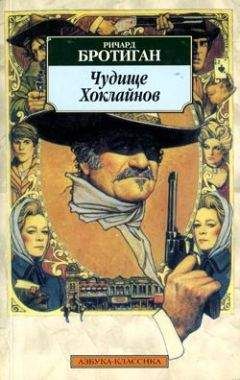 Ричард Бротиган - Чудище Хоклайнов - Читать 📖 Читать онлайн 👀 Читаемые книги читать онлайн бесплатно 🔥 booksread-online.com