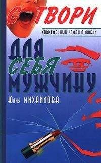 Юлия Михайлова - Сотвори для себя мужчину - Читать 📖 Читать онлайн 👀 Читаемые книги читать онлайн бесплатно 🔥 booksread-online.com