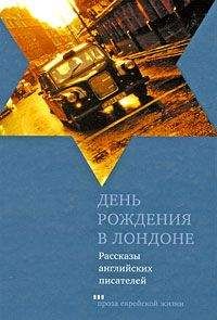 Мюриэл Спарк - День рождения в Лондоне. Рассказы английских писателей - Читать 📖 Читать онлайн 👀 Читаемые книги читать онлайн бесплатно 🔥 booksread-online.com