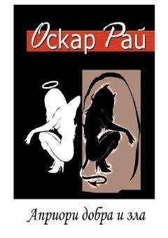 Оскар Рай - Априори добра и зла - Читать 📖 Читать онлайн 👀 Читаемые книги читать онлайн бесплатно 🔥 booksread-online.com