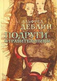 Альфред Дёблин - Подруги-отравительницы - Читать 📖 Читать онлайн 👀 Читаемые книги читать онлайн бесплатно 🔥 booksread-online.com