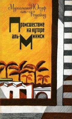 Мухаммед Юсуф Аль-Куайид - Это происходит в Египте в наши дни - Читать 📖 Читать онлайн 👀 Читаемые книги читать онлайн бесплатно 🔥 booksread-online.com